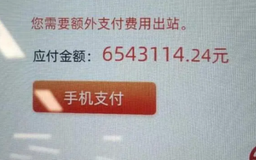 一夜醒来欠地铁600多万?官方回应 自己7日是能进站不能出站