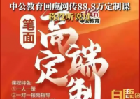 中公教育回应88.8万定制课 上岸了得多少年才挣得回来啊?