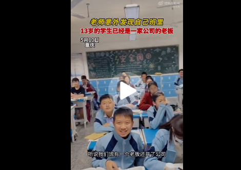 老师意外发现13岁学生已是公司老板 该公司大概率不是传统意义上的公司