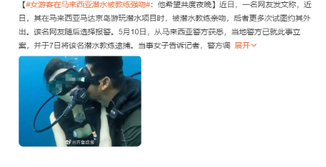 中国女游客潜水多次被教练亲吻 后者更多次试图约其外出