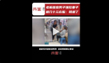 男子强拉老婆退掉几十元衣服 对此，你怎么看？
