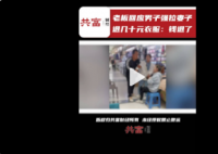 男子强拉老婆退掉几十元衣服 实在看着让人难受