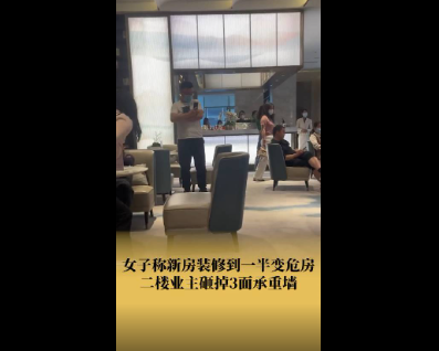 邻居砸掉3面承重墙女子新房变危房 找了物业商议退房一事
