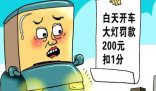 多名90后被终生禁驾 南京已有16人被终生禁驾