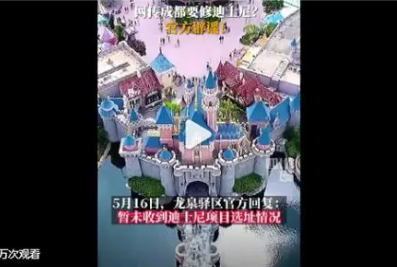 迪士尼乐园落户成都?官方回应 到底是不是真的