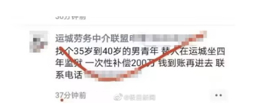 男子回应200万找人代替坐牢4年 中介人员在微信朋友圈发消息找人