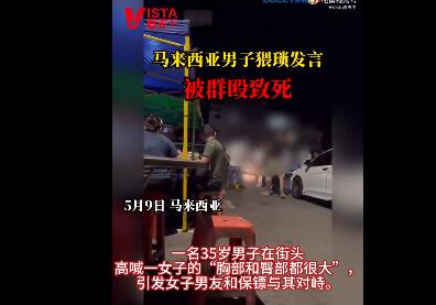 马来西亚男子猥琐发言被群殴致死 到底怎么回事i