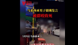 马来西亚男子猥琐发言被群殴致死 双方发生了激烈斗殴