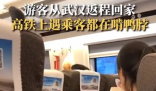 女子武汉坐高铁满车人都在啃鸭脖 武汉的鸭脖很出名