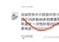 男子回应200万找人代替坐牢4年 中介人员在微信朋友圈发消息找人