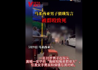 马来西亚男子猥琐发言被群殴致死 到底怎么回事i