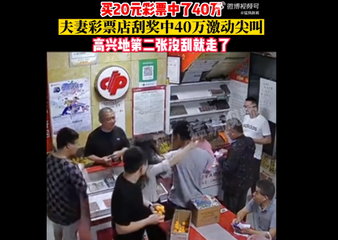 夫妻20元刮刮乐中40万激动到尖叫 开心极了!