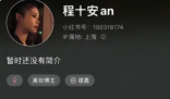 美妆博主程十安小红书账号被封 账号页面已消失
