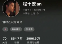 美妆博主程十安小红书账号被封 违反《社区规范》内容无法查看