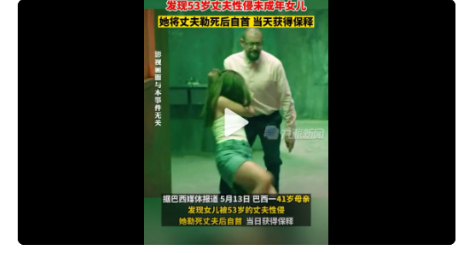 巴西53岁男子性侵女儿被妻子勒死 该案未透露更多细节