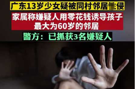 13岁少女被性侵 4名嫌犯均70岁左右 内容十分的不堪