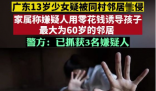 13岁少女被性侵 4名嫌犯均70岁左右 内容十分的不堪