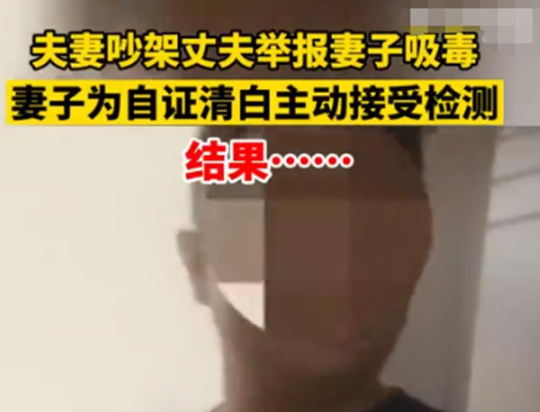妻子被丈夫举报吸毒结果亮了 真是大义灭亲