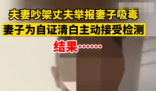 妻子被丈夫举报吸毒结果亮了 真是大义灭亲