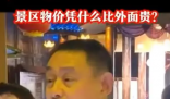 景区老板怒怼商户要求降价 到底怎么回事