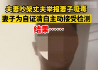 妻子被丈夫举报吸毒结果亮了 真是大义灭亲