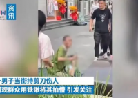 男子持剪刀挟持女孩被铁锹敲懵 共同保护了女孩的安全
