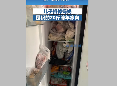 儿子扔掉妈妈囤积的20斤陈年冻肉 也引起了大家的争论