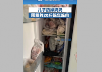 儿子扔掉妈妈囤积的20斤陈年冻肉 也引起了大家的争论