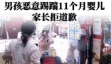 男孩恶意踢11个月婴儿 家长拒道歉 维护孩子作恶到这种程度