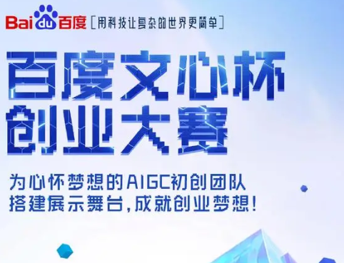 百度文心杯创业大赛 旨在推动大模型生态繁荣