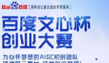 百度文心杯创业大赛 旨在推动大模型生态繁荣