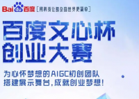 百度文心杯创业大赛 旨在推动大模型生态繁荣