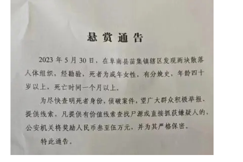 发现散落人体组织 安徽一地征集线索 案件正有序开展相关的工作