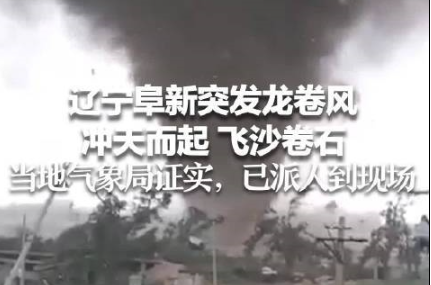 辽宁突发龙卷风 事发地在居民区附近 一道黑云冲天际飞沙卷石