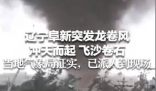 辽宁突发龙卷风 事发地在居民区附近 一道黑云冲天际飞沙卷石