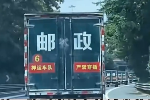 网友高速偶遇高考试卷押送车队 为什么高考试卷都是中国邮政送?
