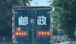 网友高速偶遇高考试卷押送车队 为什么高考试卷都是中国邮政送?