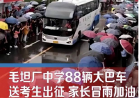 毛坦厂中学88辆大巴送考 万人助威 场面壮观