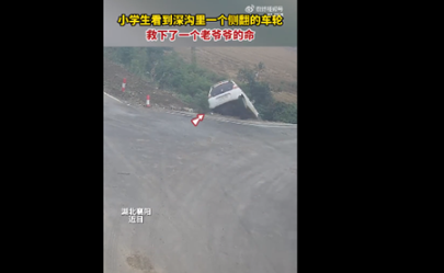 小学生发现深沟露出车轮救人一命为这个小孩子的行为点赞