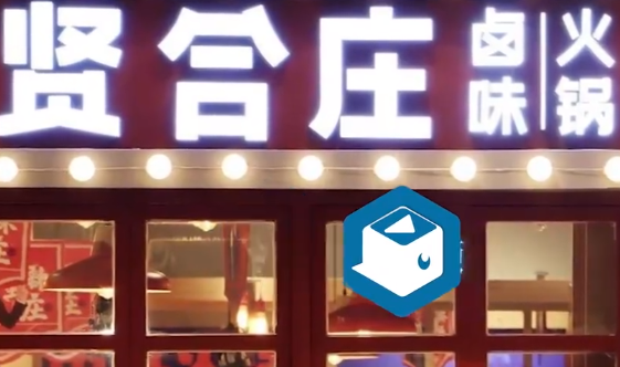 贤合庄京沪广蓉门店全部歇业 明星火锅店光环渐失