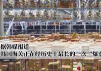 中国电商让韩国海关爆仓 韩国消费者把海关买“瘫痪”了