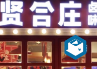 贤合庄京沪广蓉门店全部歇业 明星火锅店光环渐失