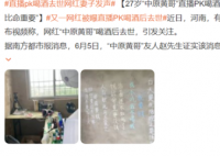 喝酒去世网红家墙壁写着钱比命重要 把喝酒作为直播中吸引流量的噱头