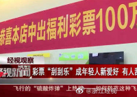 杭州姑娘20元刮刮乐刮中百万 刮彩票当成是一种开盲盒的新玩法