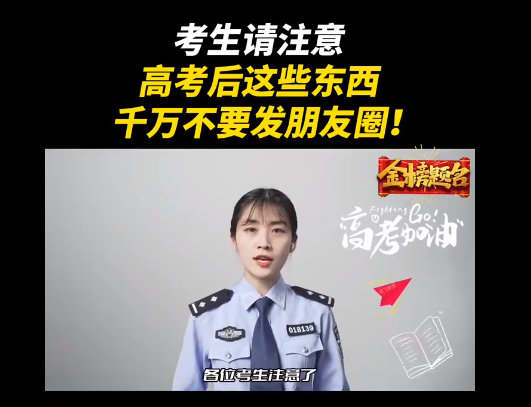 高考后这些东西不要发朋友圈 包括：准考证、个人身份证