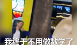 女生考完哭着说终于不用做数学了  网友调侃大学高数还在等着你