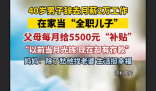 40岁男子当全职儿子每月领5500元 一种新型的年轻人脱产生活方式