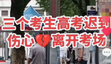 考生晚37分进场 同考点3人迟到离开 因受暴雨影响吗？