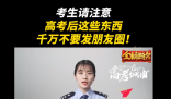 高考后这些东西不要发朋友圈 包括：准考证、个人身份证
