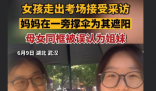 女孩出考场与母亲同框被误认为姐妹 走在路上也是格外的亮眼